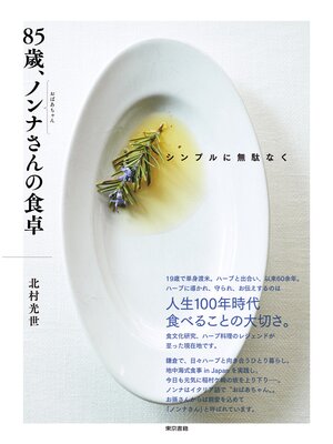 cover image of シンプルに無駄なく　85歳、ノンナさんの食卓